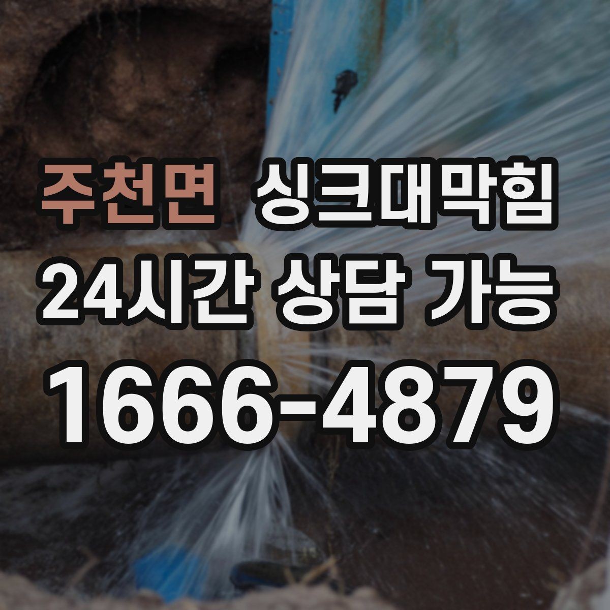 주천면 싱크대막힘 디스포저 라인 이물 차단 메쉬 적용