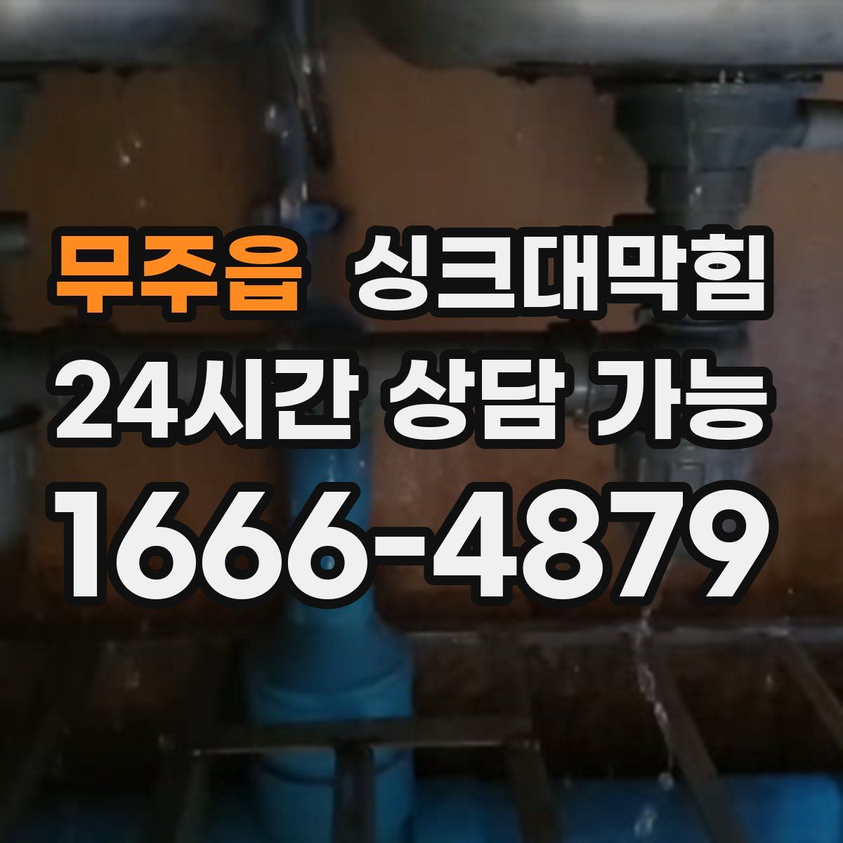 무주읍 싱크대막힘