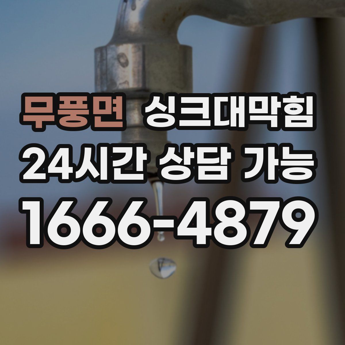 무풍면 싱크대막힘