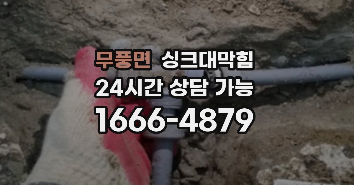 무풍면 싱크대 뚫기