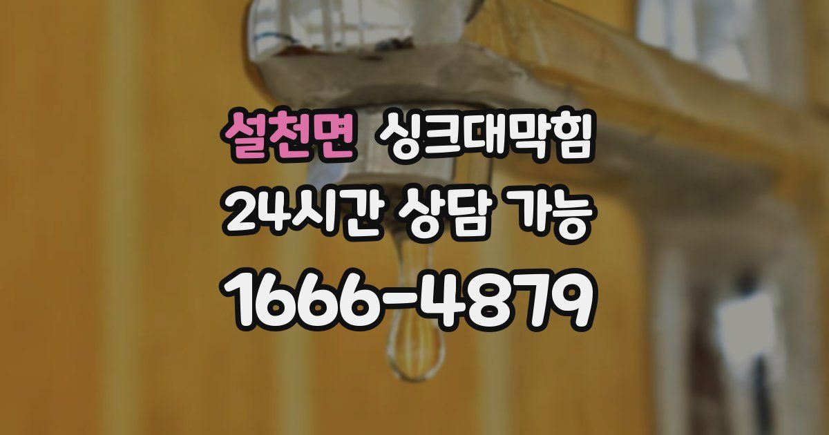 설천면 싱크대 뚫기
