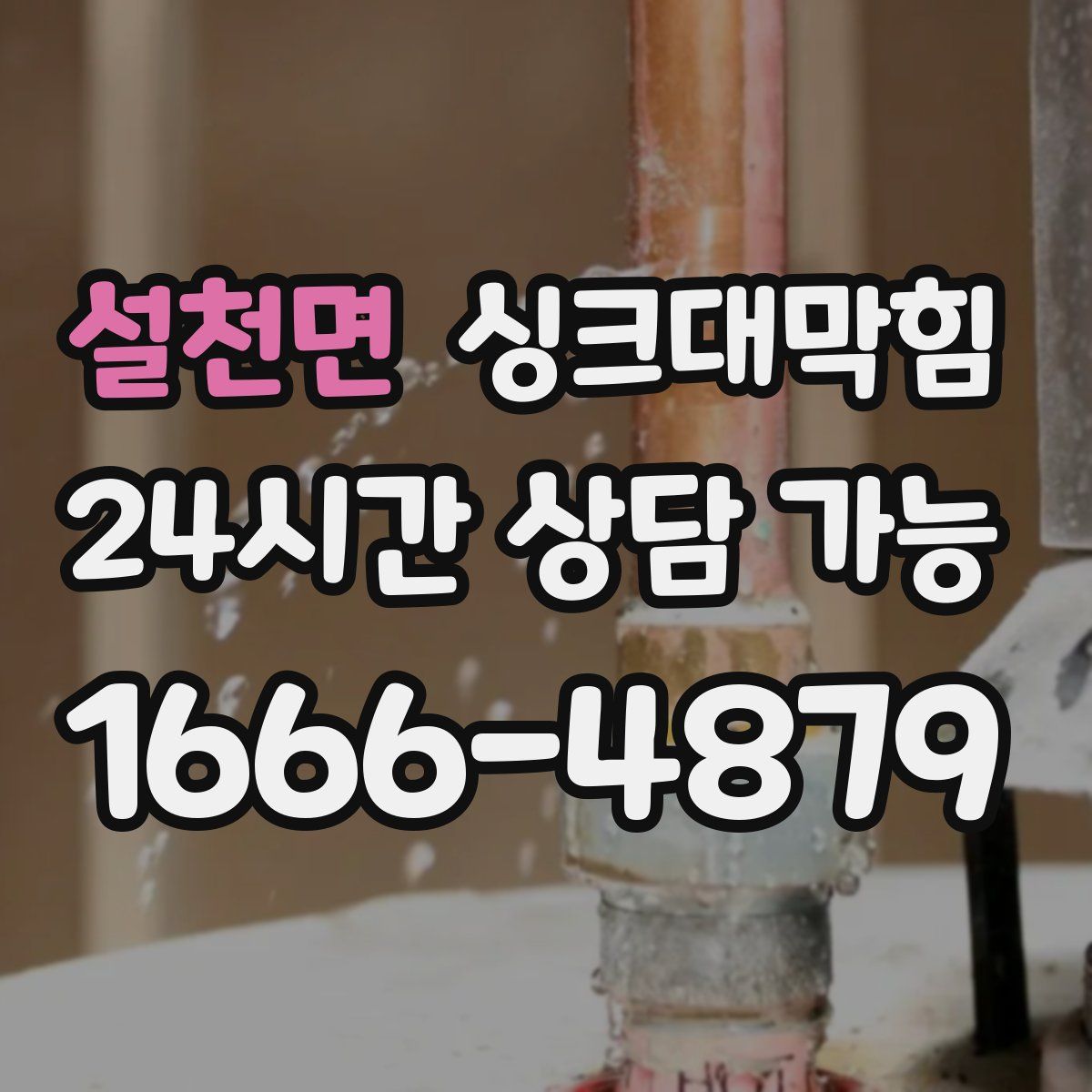 설천면 싱크대막힘