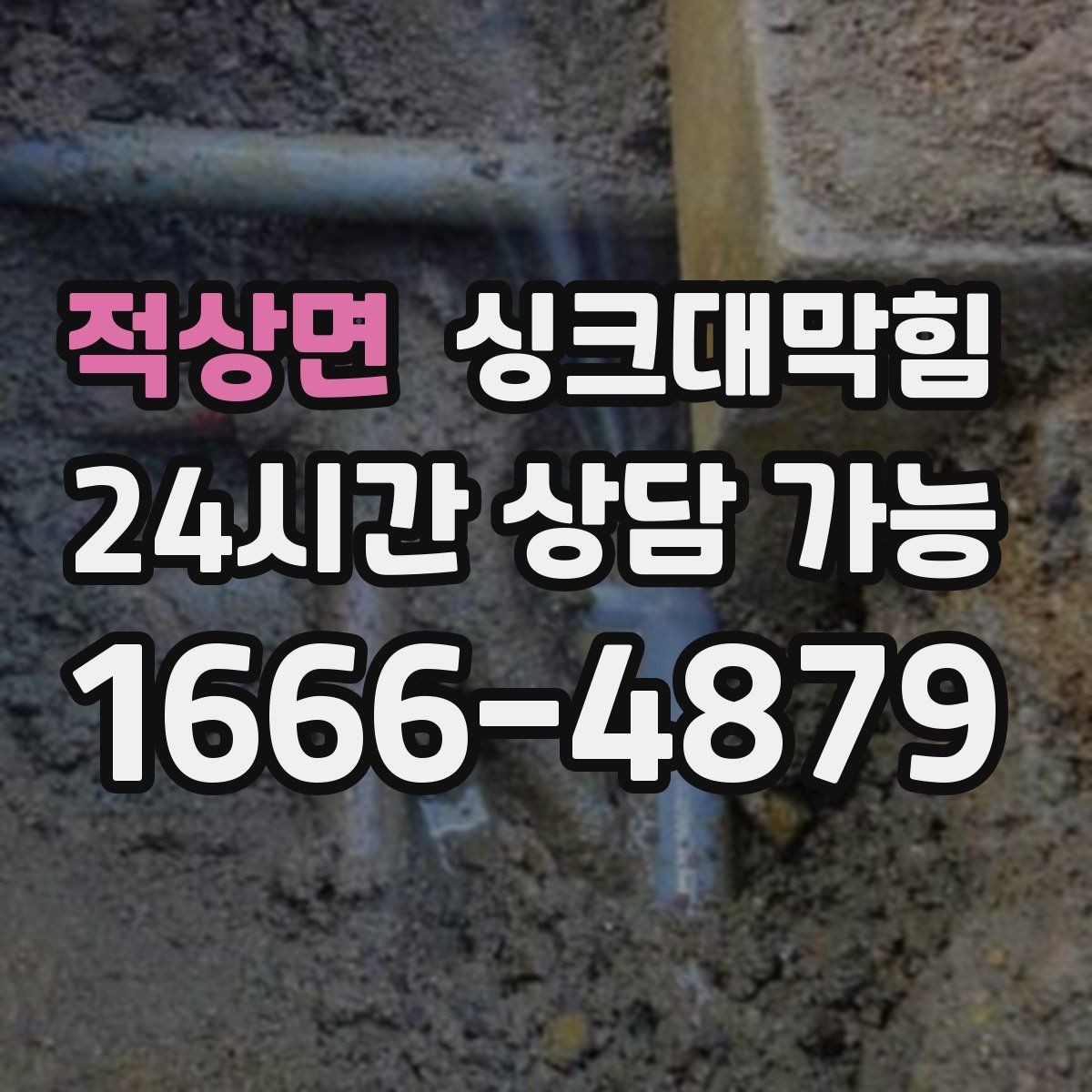 적상면 싱크대막힘 주방 배수구막힘 지도화 모니터링