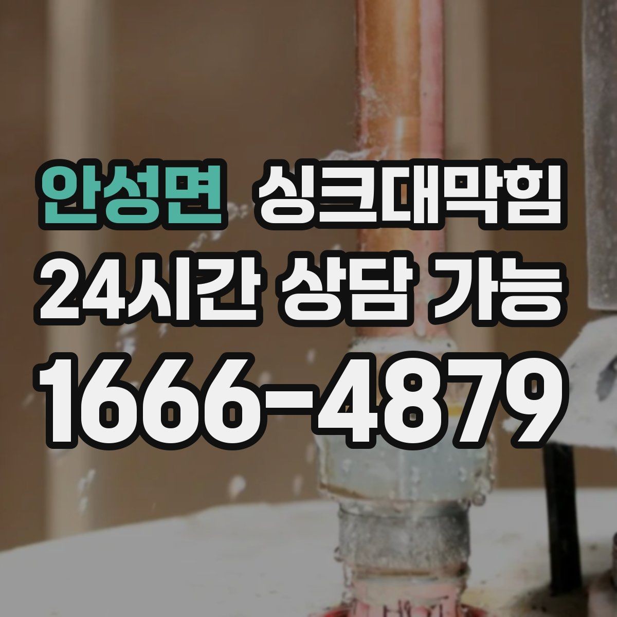 안성면 싱크대막힘 식당 그리스트랩 청소 뒤 돌아온 리듬