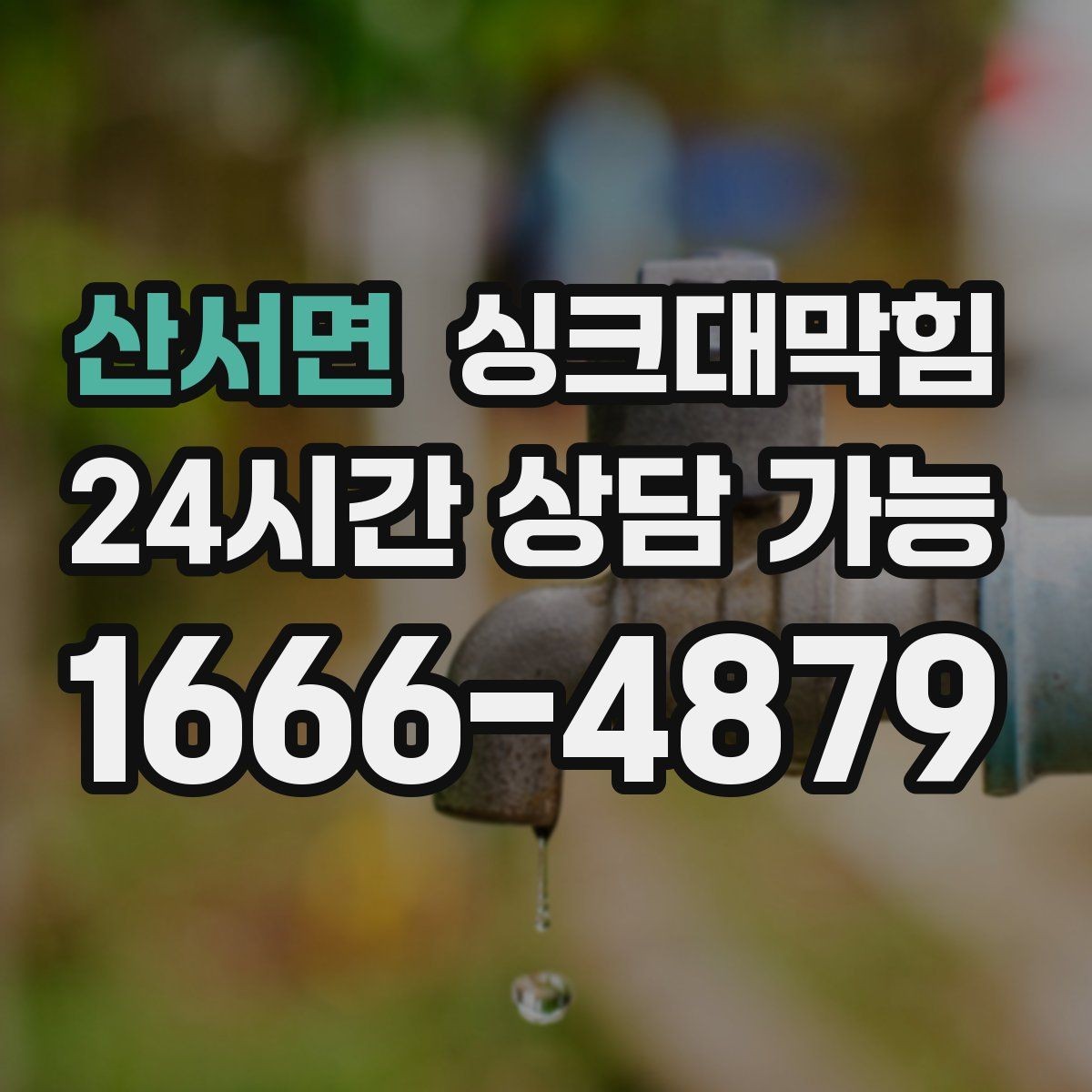 산서면 싱크대막힘 상가 키친 그리스 라인 월간 세척