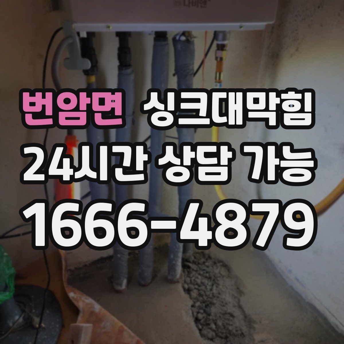 번암면 싱크대막힘