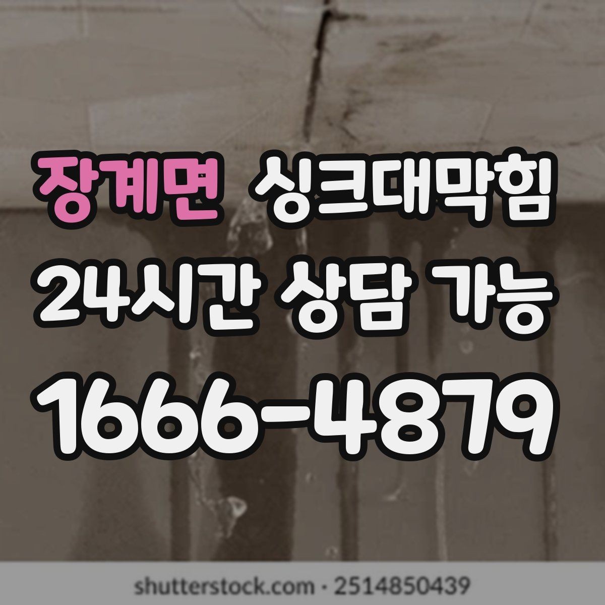 장계면 싱크대막힘 주방 배수구막힘으로 늦어진 저녁
