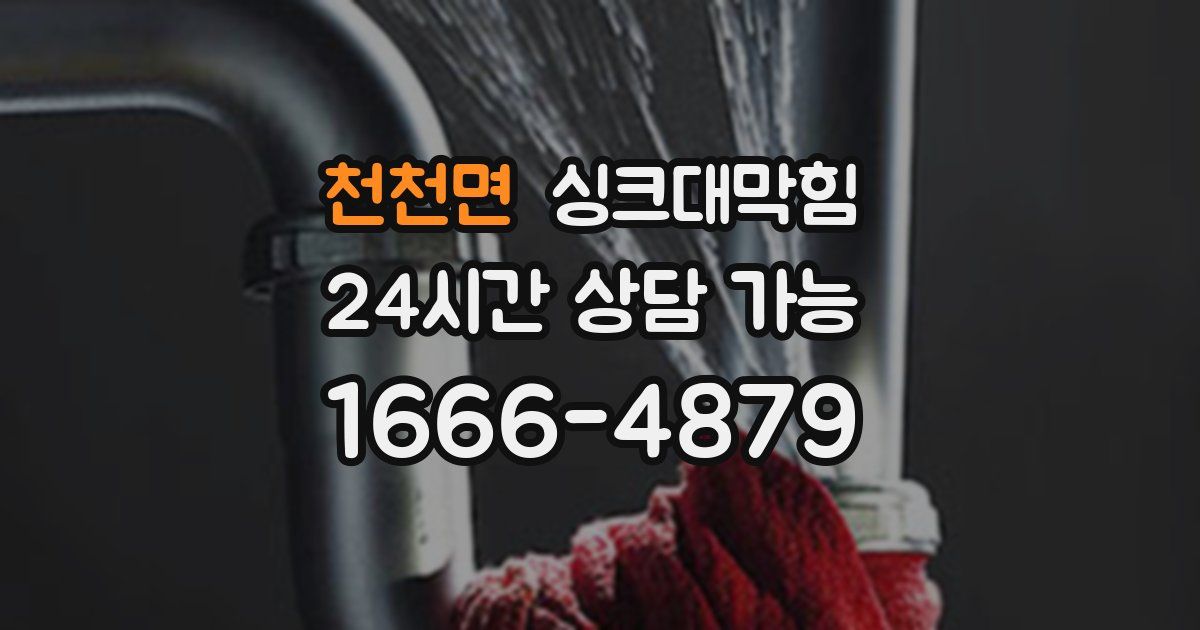 천천면 싱크대 뚫기