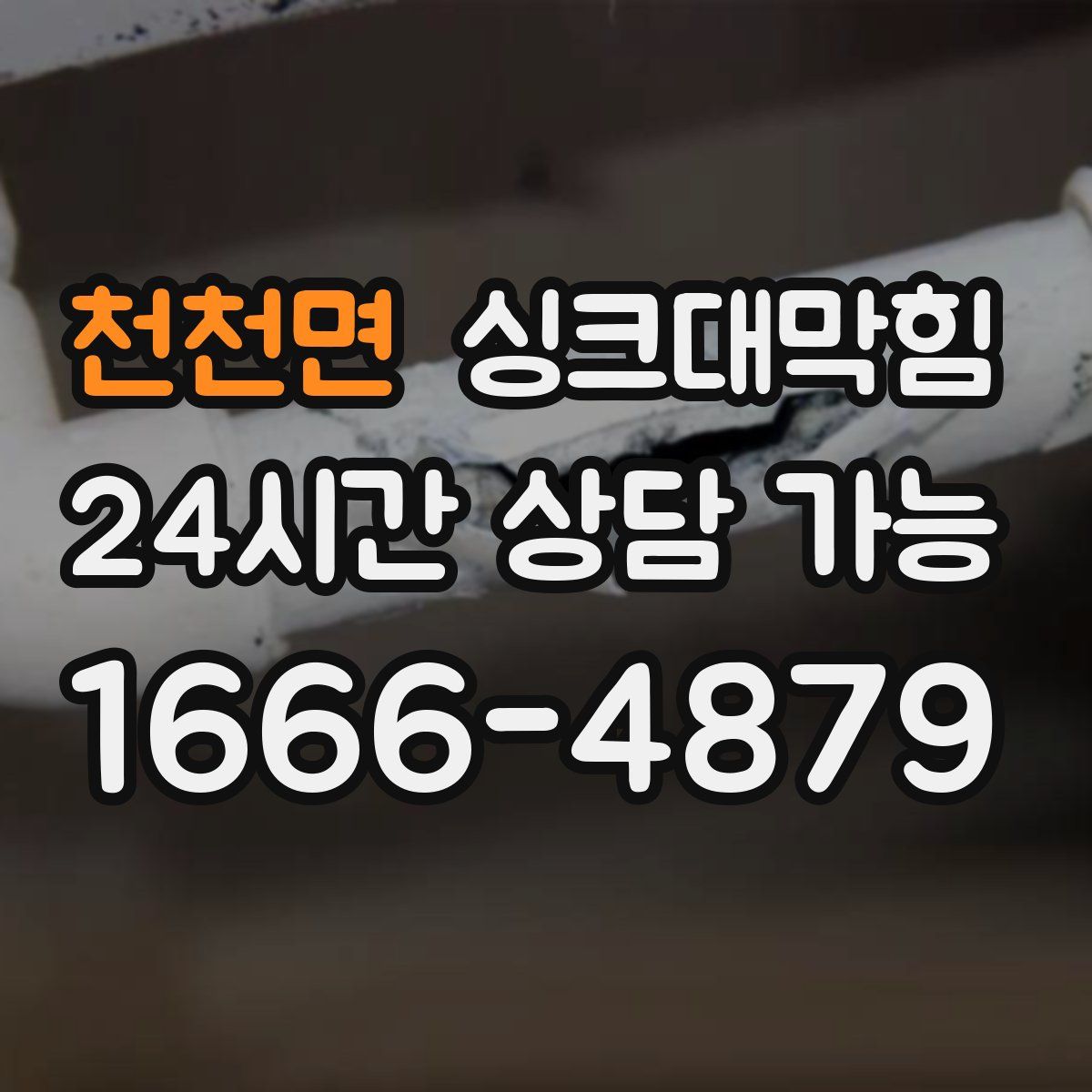 천천면 싱크대막힘