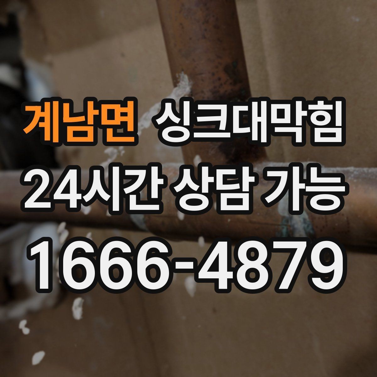 계남면 싱크대막힘 카페 싱크대 배수호스 커넥터 교체의 안도