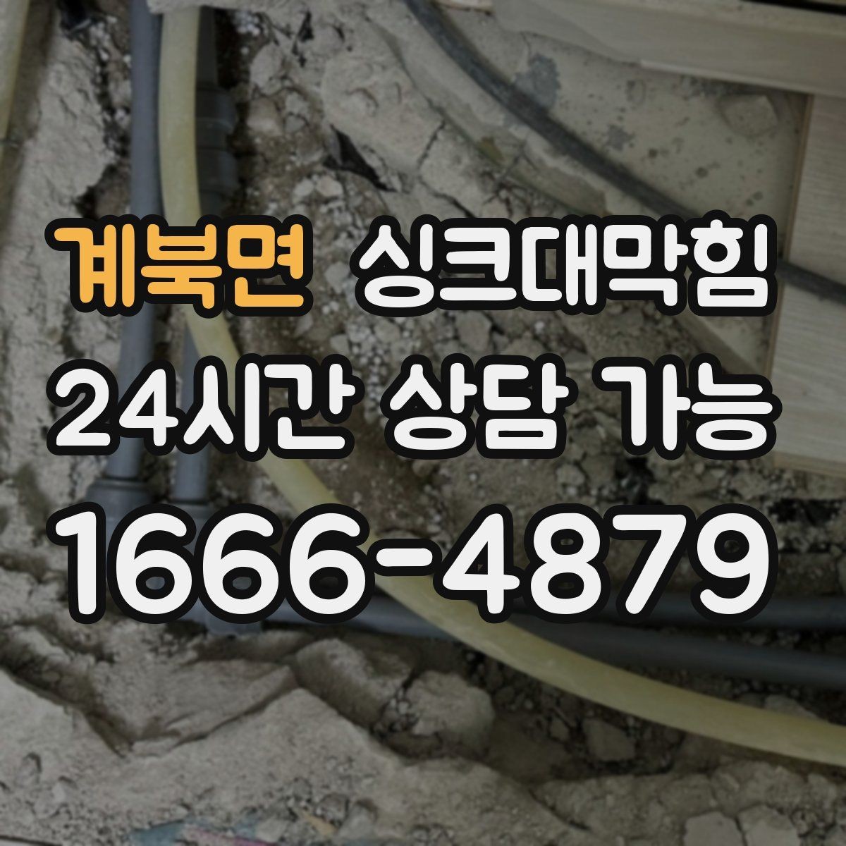 계북면 싱크대막힘 식당 주방 배수관 스케일 제거의 상쾌함