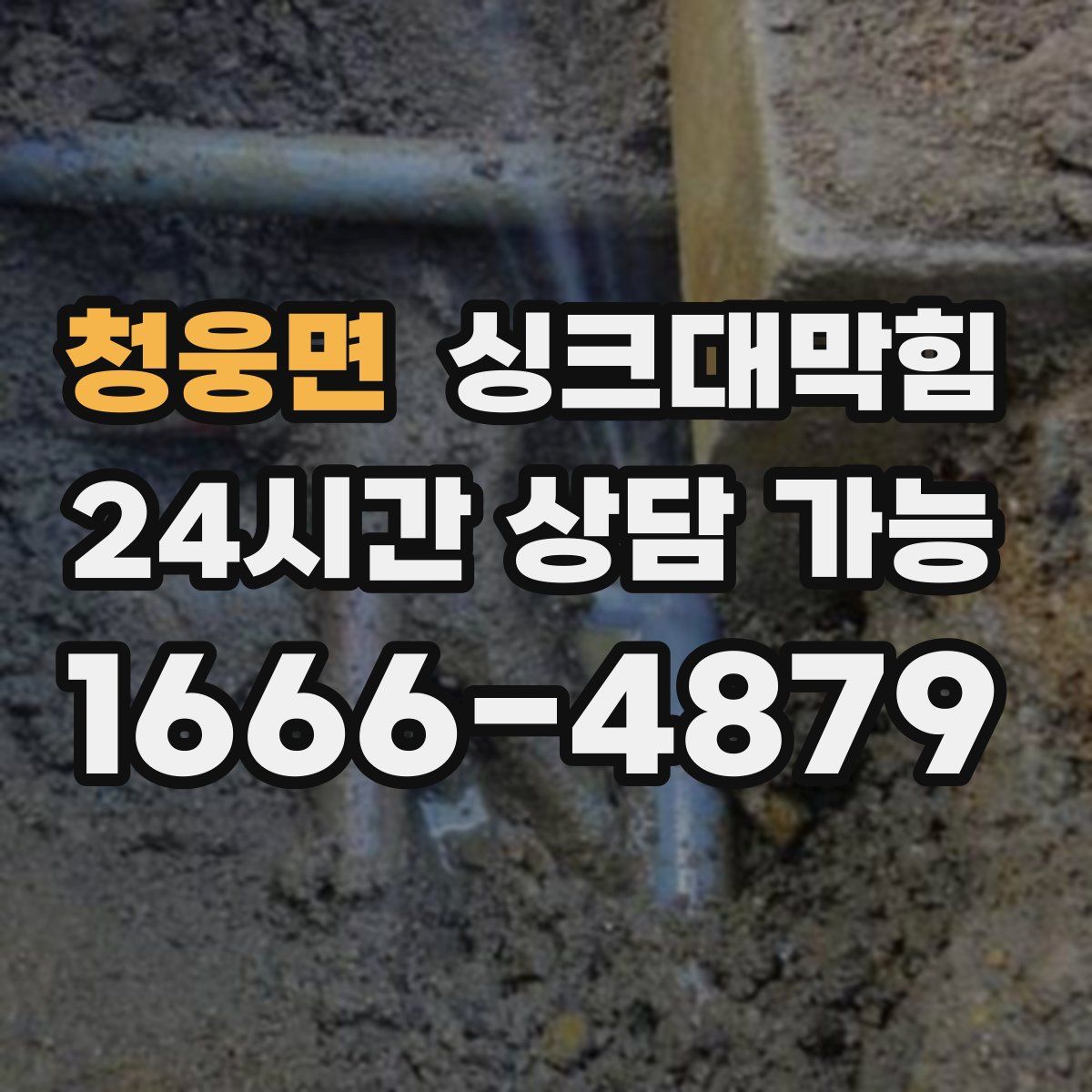 청웅면 싱크대막힘