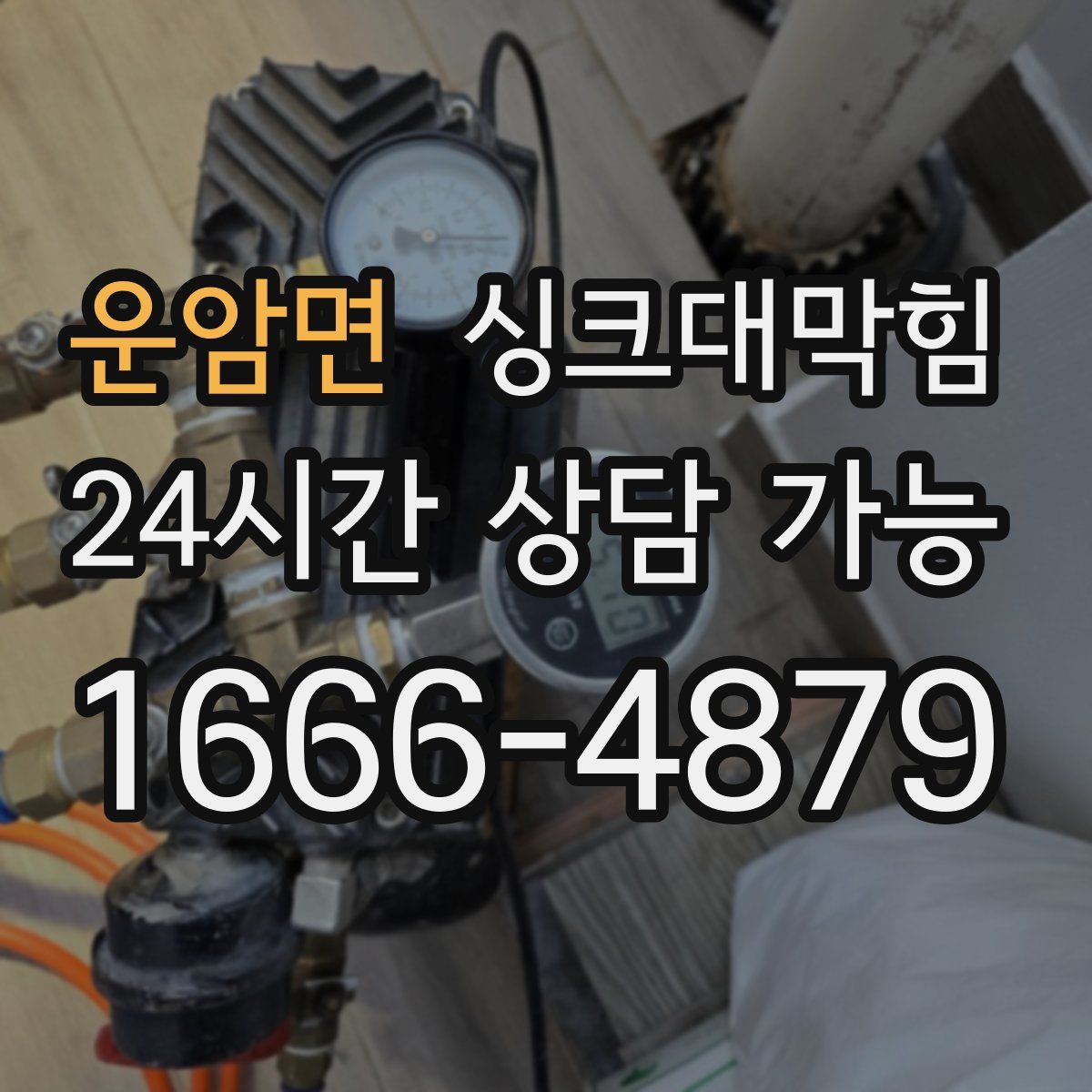 운암면 싱크대막힘