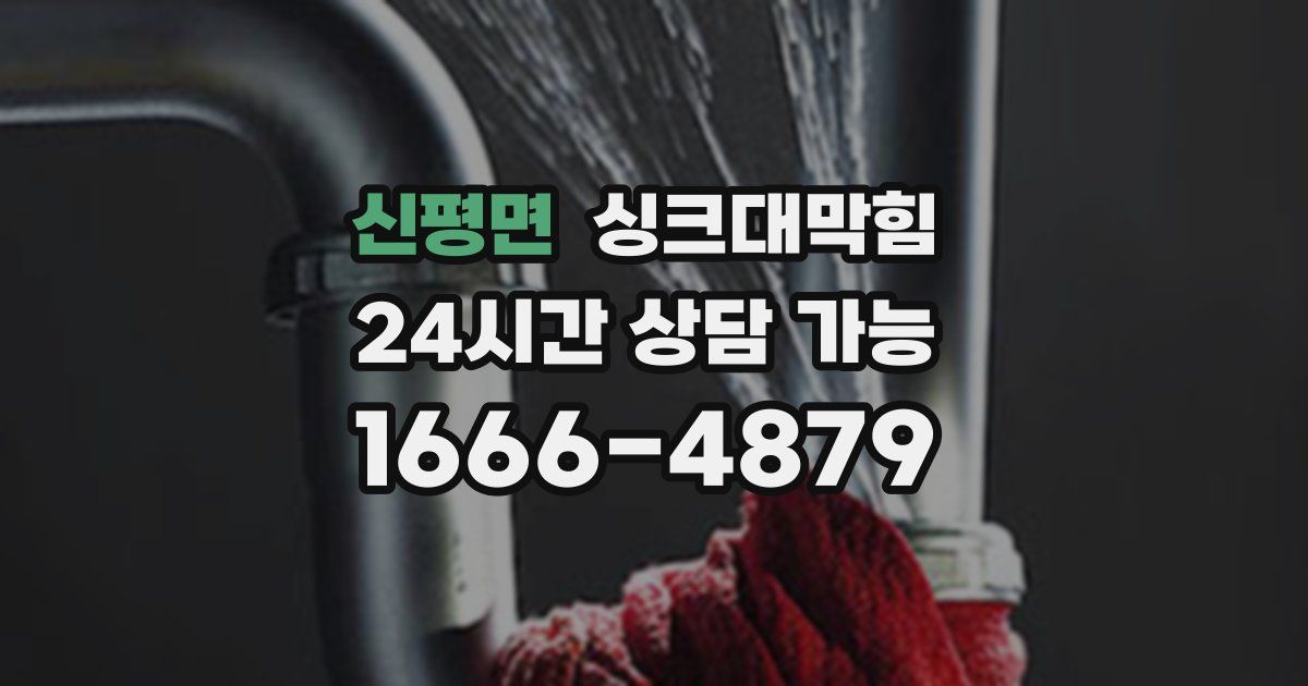 신평면 싱크대 뚫기