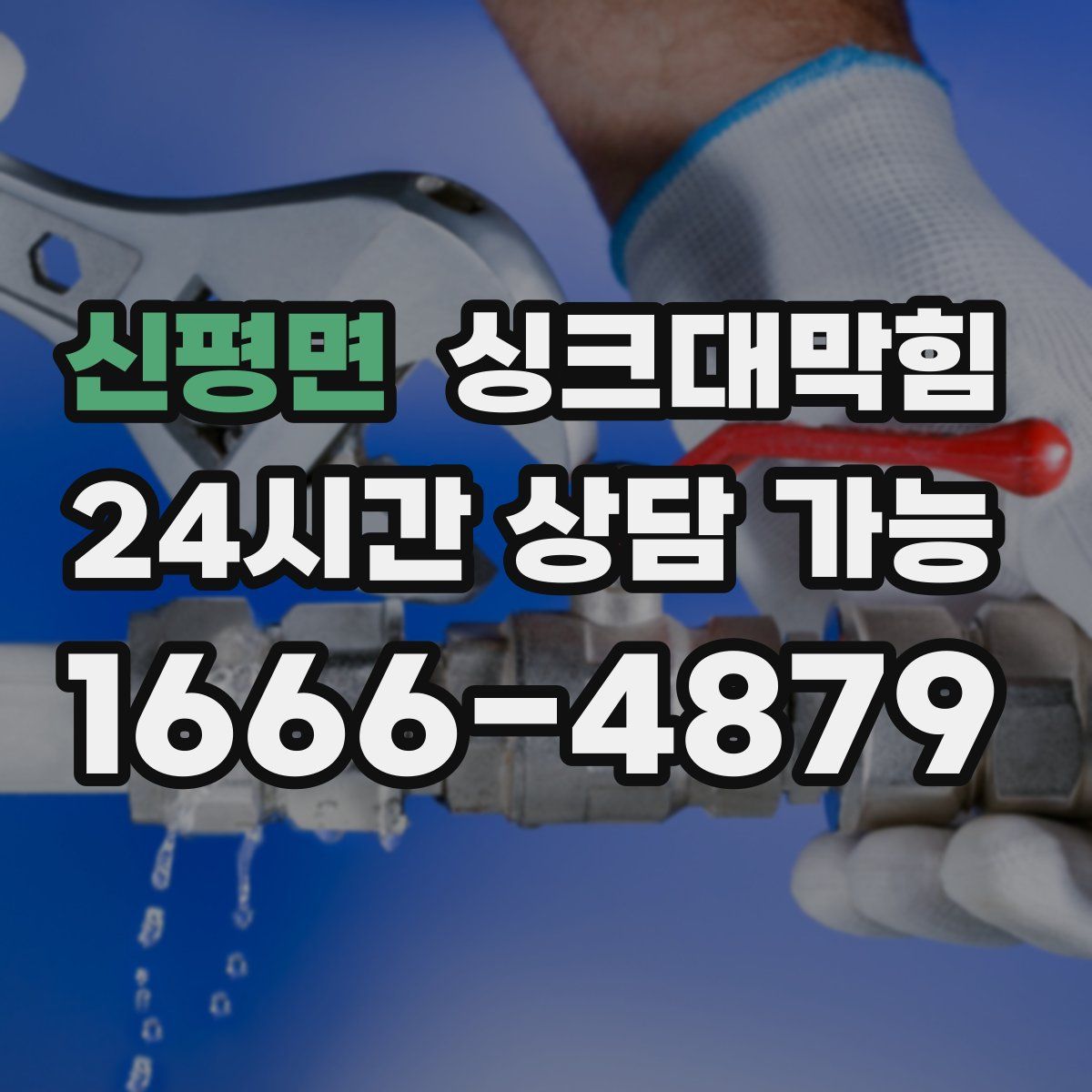 신평면 싱크대막힘