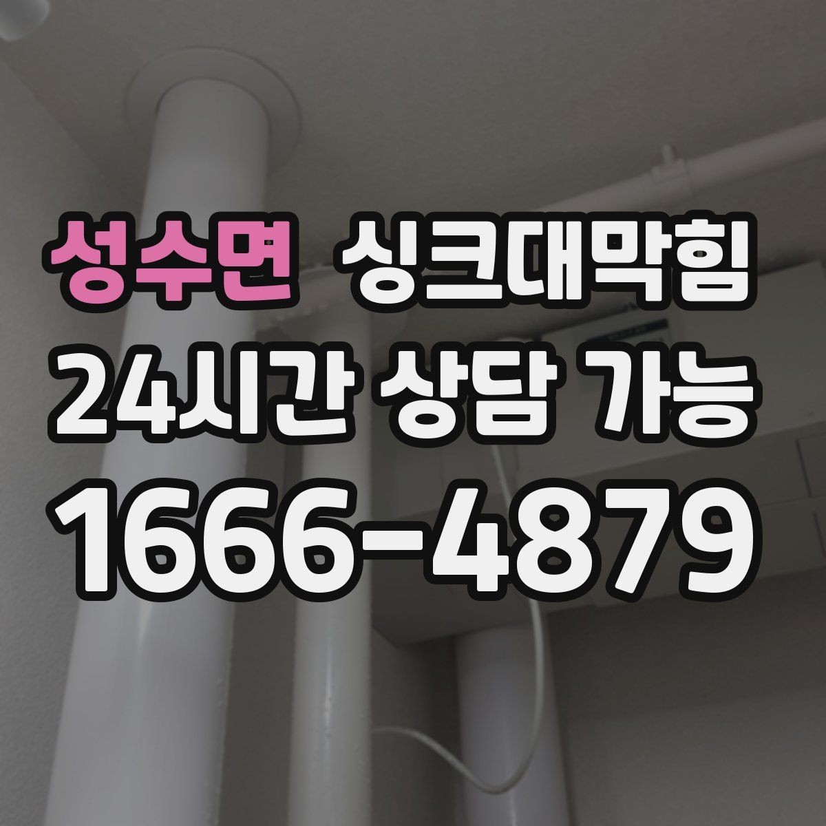 성수면 싱크대막힘 미용실 싱크볼 냄새가 사라진 작은 습관