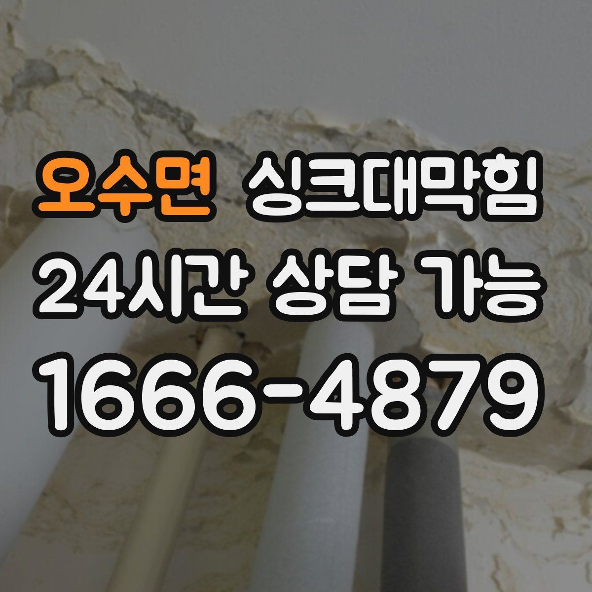 오수면 싱크대막힘 상가 키친 라인 야간 예약 점검