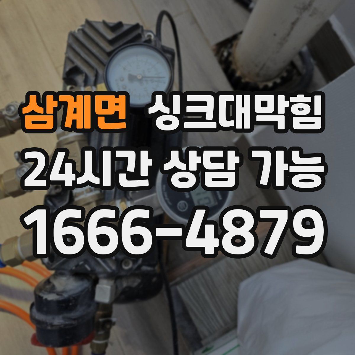 삼계면 싱크대막힘