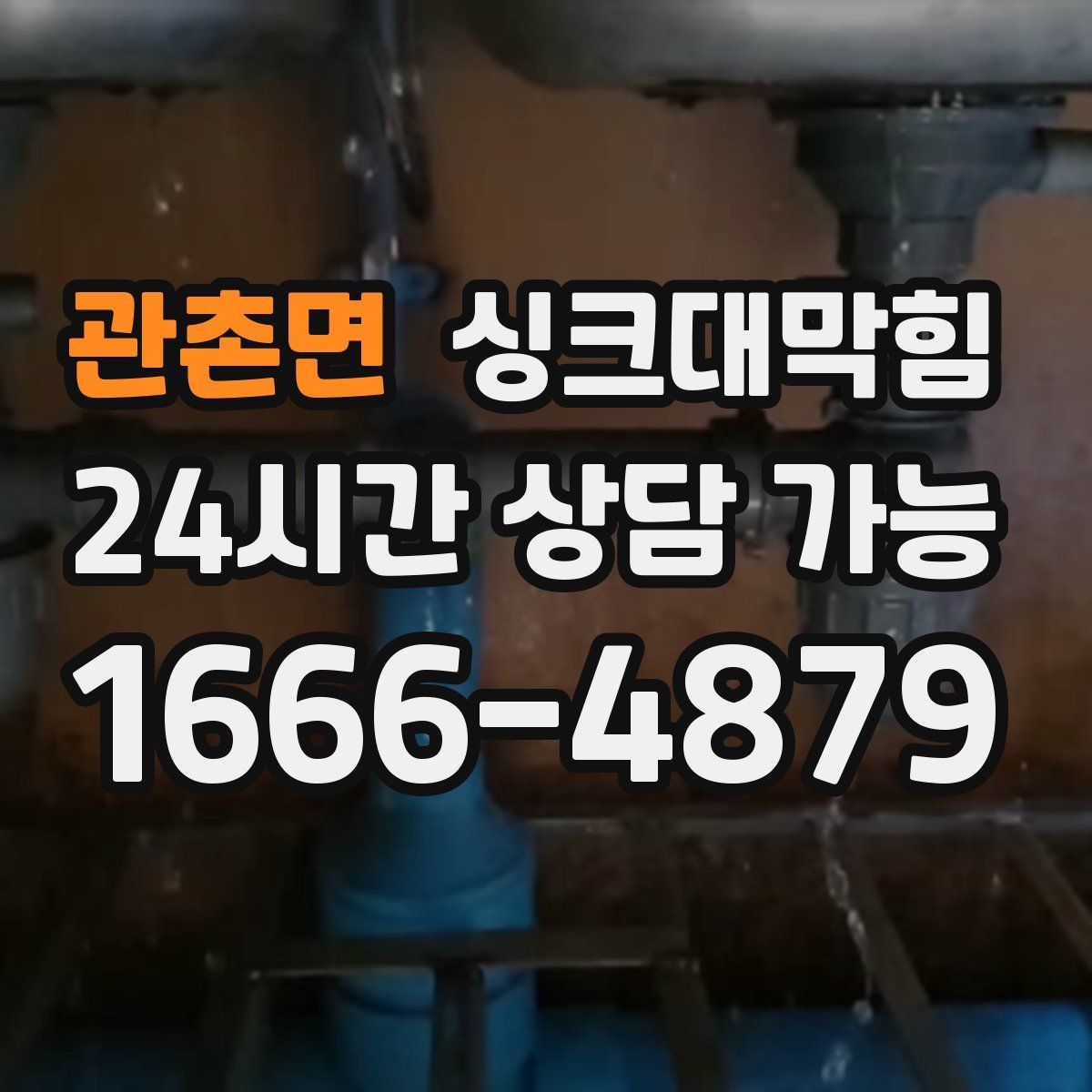 관촌면 싱크대막힘