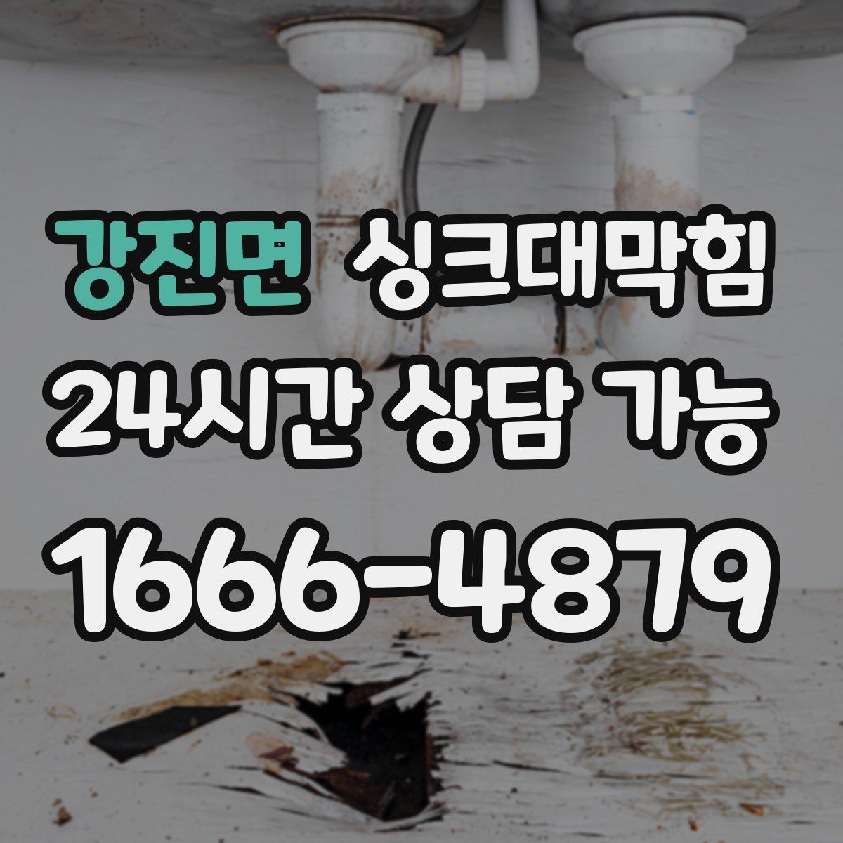 강진면 싱크대막힘 원룸 주방 배수구 소독 후 가벼워진 공기