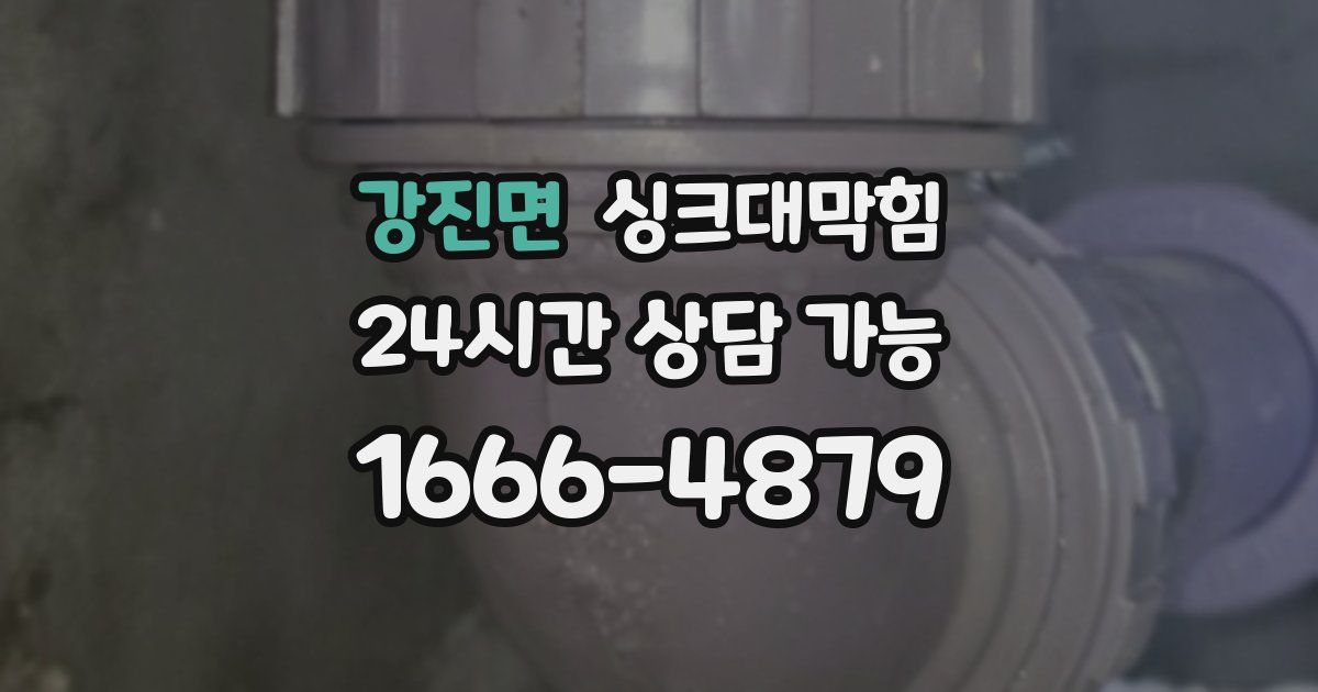 강진면 싱크대 뚫기