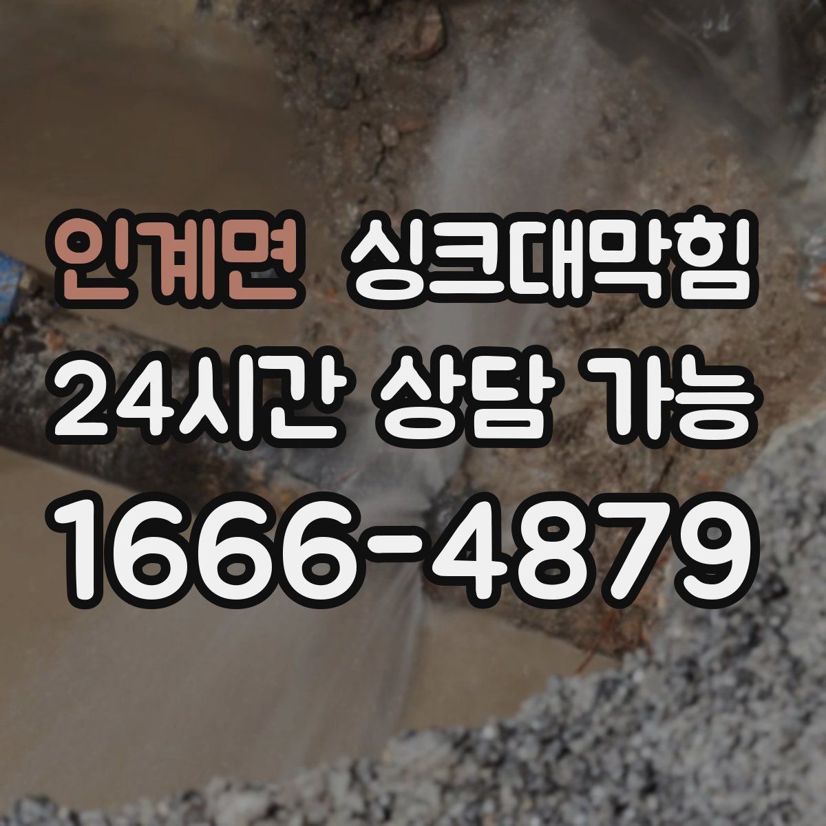 인계면 싱크대막힘 주방 배수구막힘 예보 전날 점검