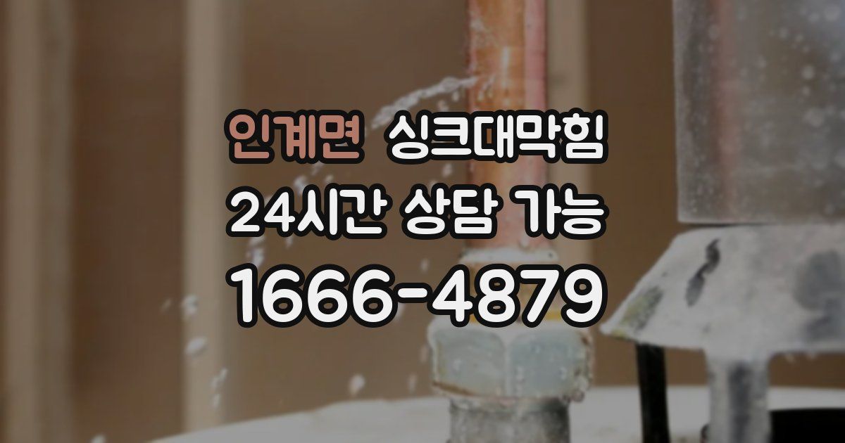 인계면 싱크대 뚫기