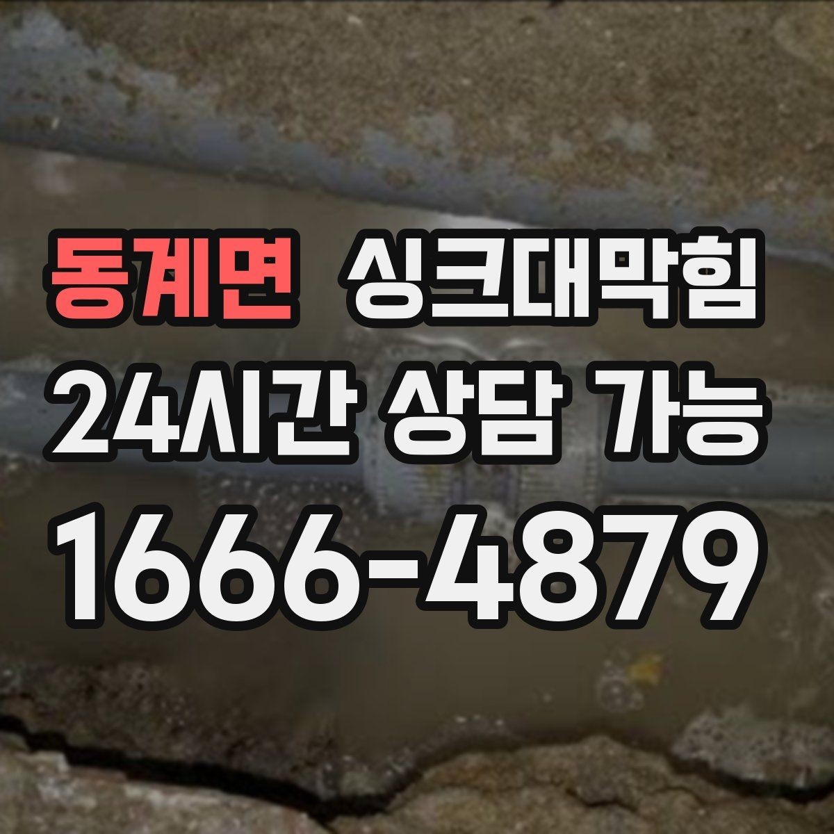 동계면 싱크대막힘 배수구 악취 지도와 원인 추적