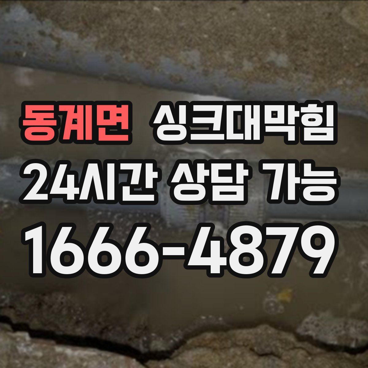 동계면 싱크대막힘