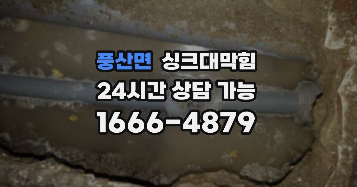 풍산면 싱크대 뚫기