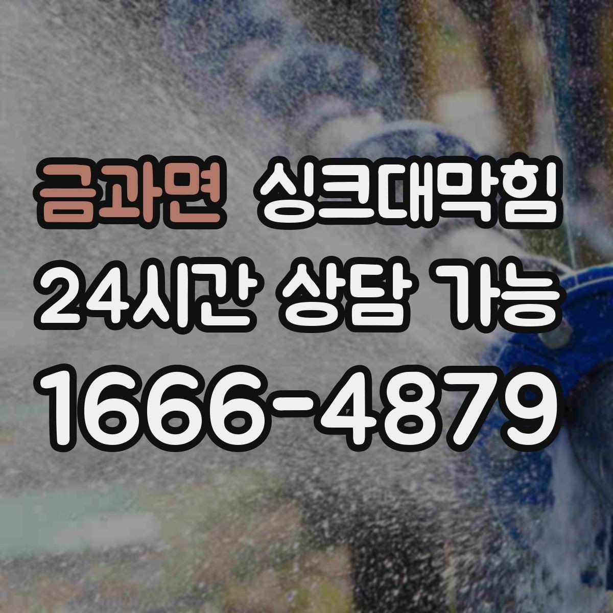 금과면 싱크대막힘 배수관 이물질 제거와 CCTV 리포트
