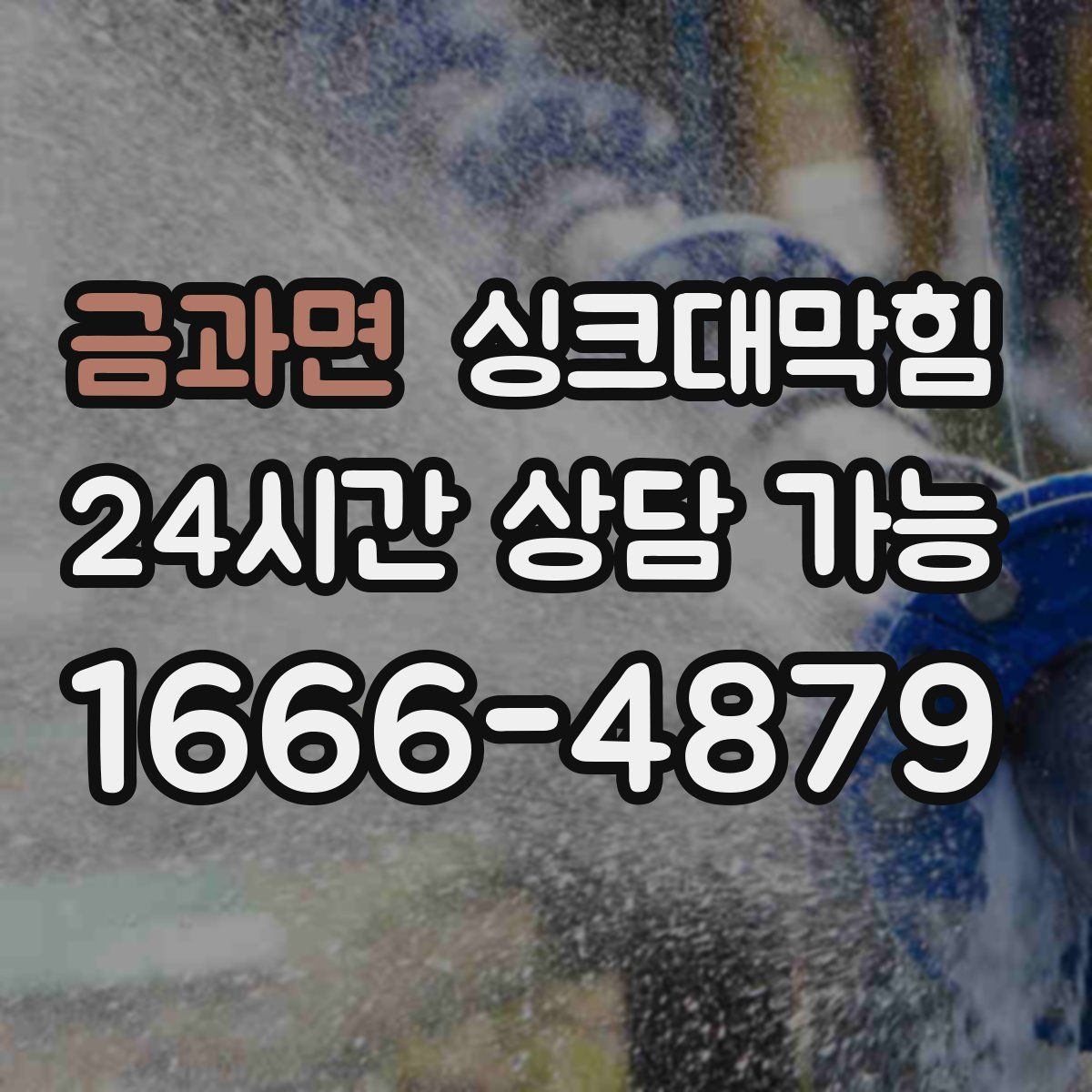 금과면 싱크대막힘