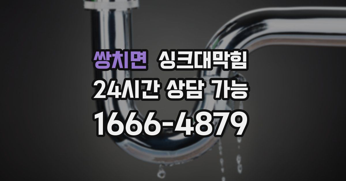 쌍치면 싱크대 뚫기