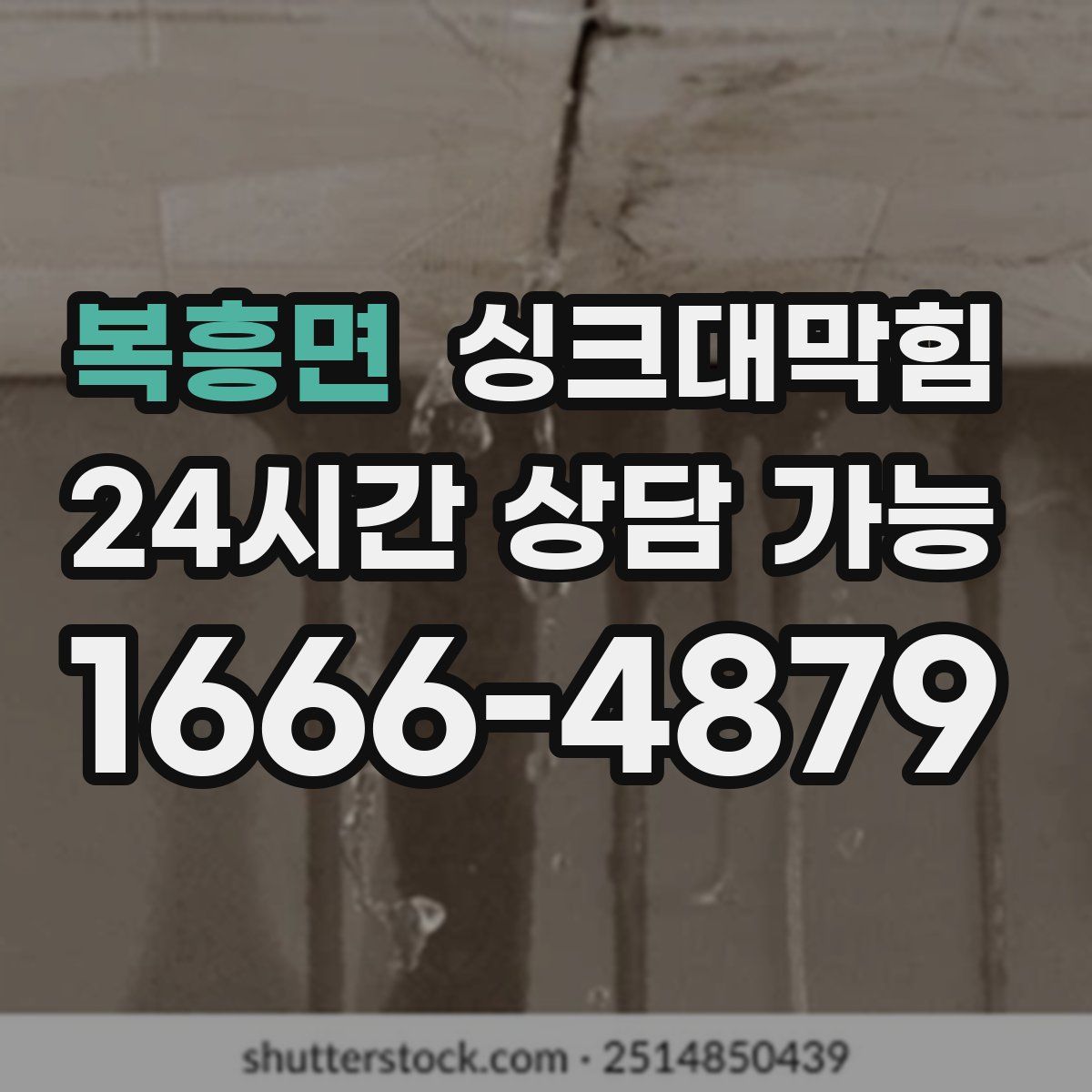 복흥면 싱크대막힘