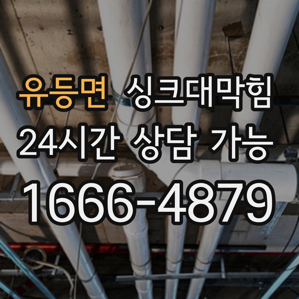 유등면 싱크대막힘