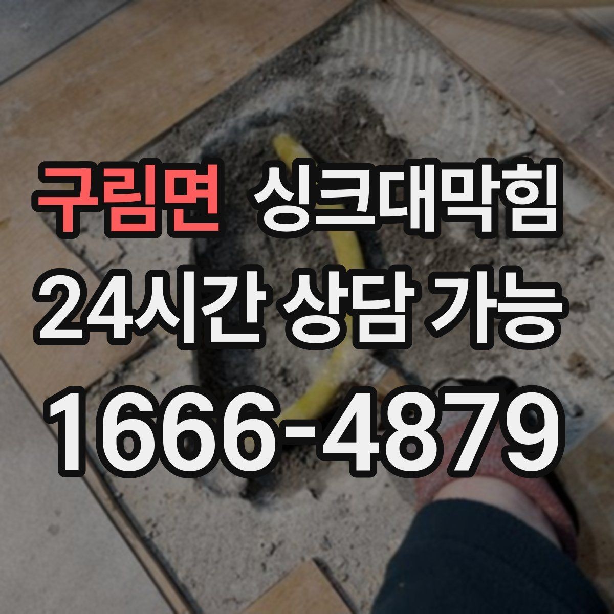 구림면 싱크대막힘 단독 주택 싱크대 냄새 차단 실리콘 보강기