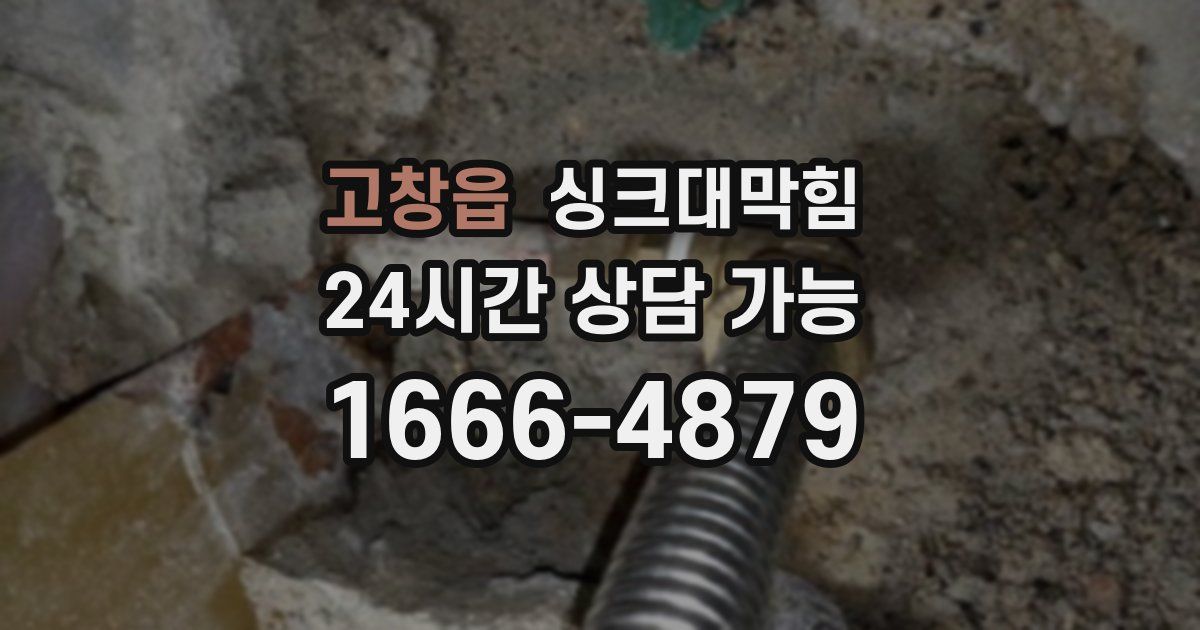 고창읍 싱크대 뚫기