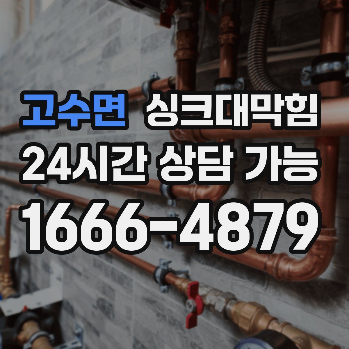 고수면 싱크대막힘