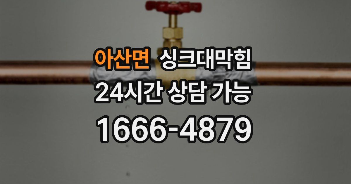 아산면 싱크대 뚫기