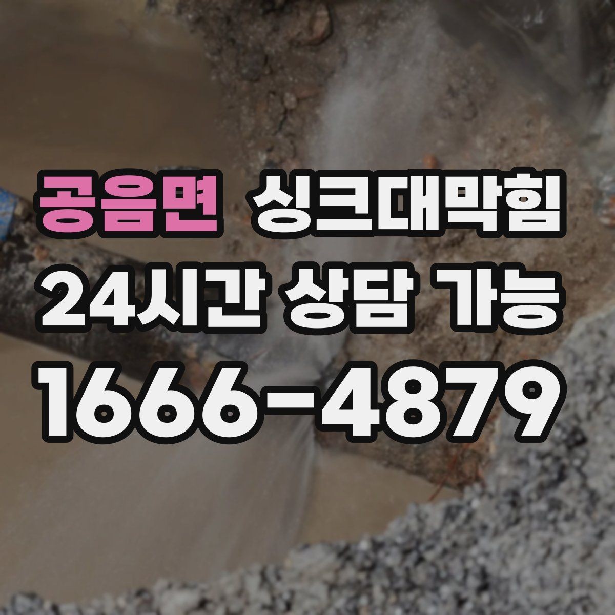 공음면 싱크대막힘 디스포저 라인 고속 세정 절차