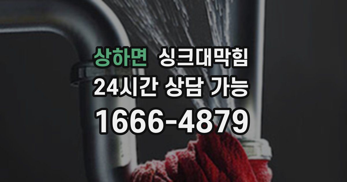 상하면 싱크대 뚫기