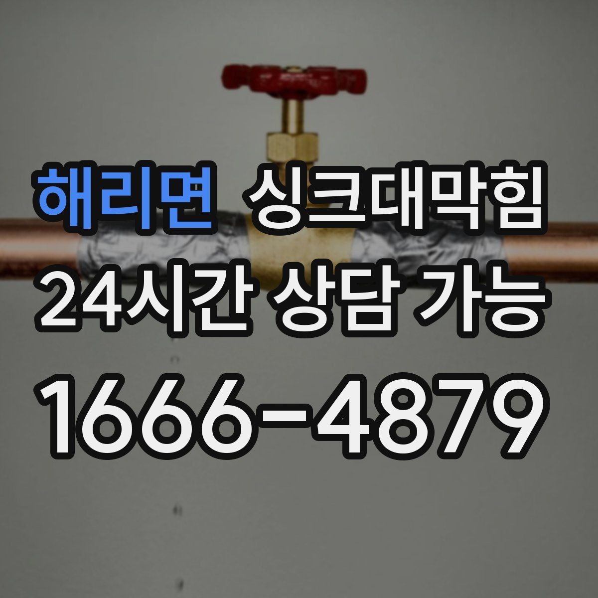 해리면 싱크대막힘 사무실 탕비실 배수구 소독 후 달라진 공기