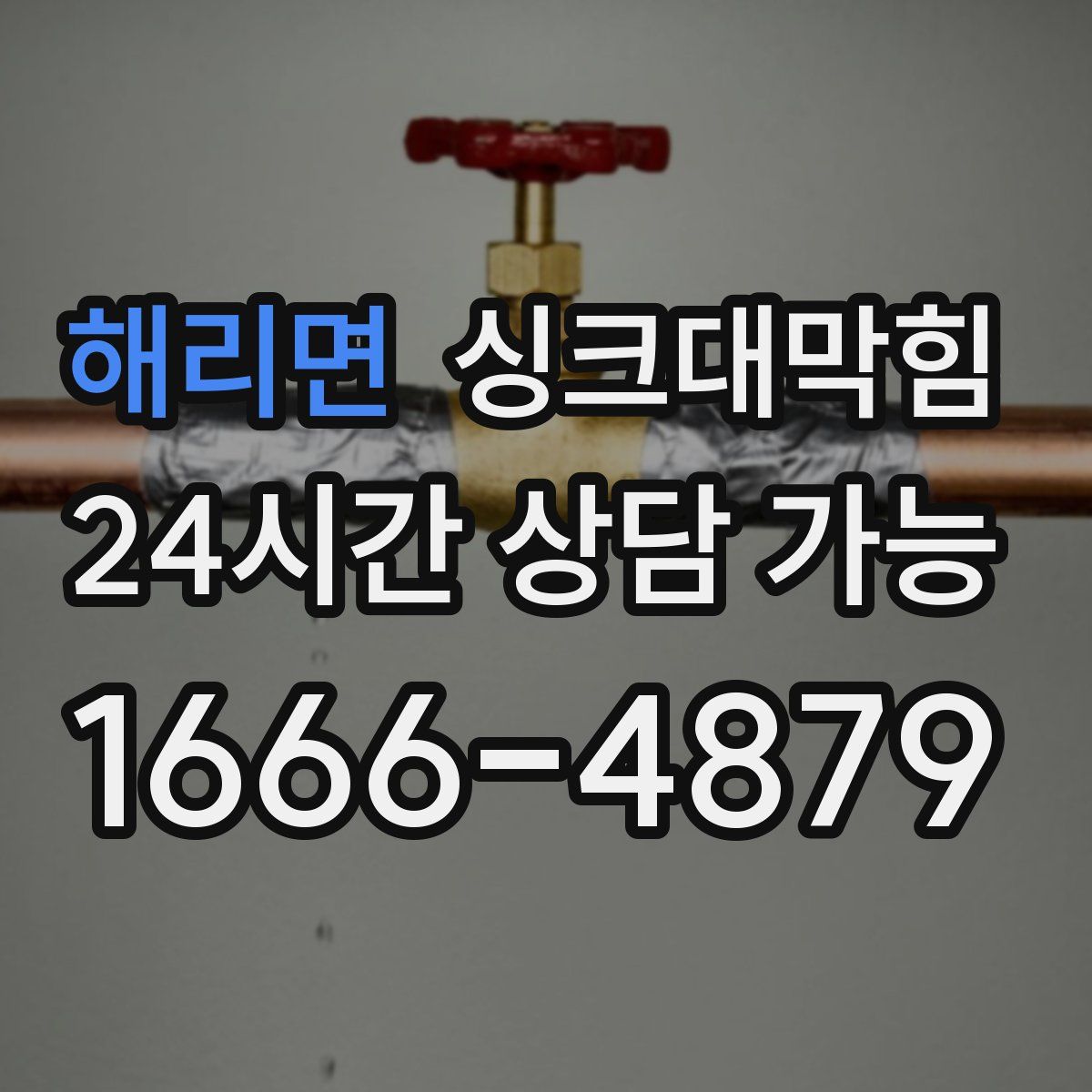 해리면 싱크대막힘