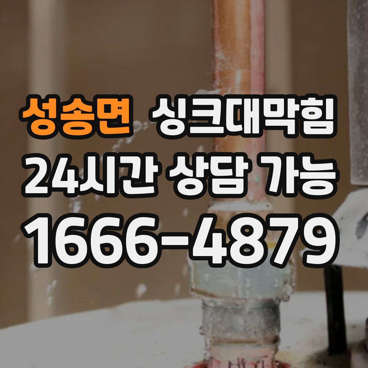 성송면 싱크대막힘