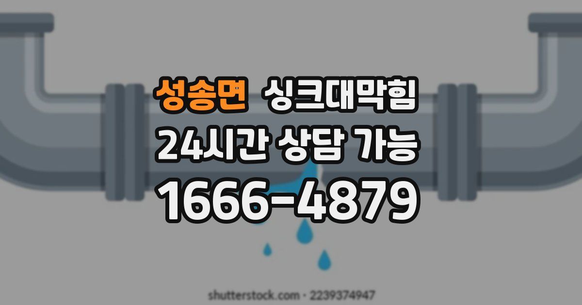 성송면 싱크대 뚫기
