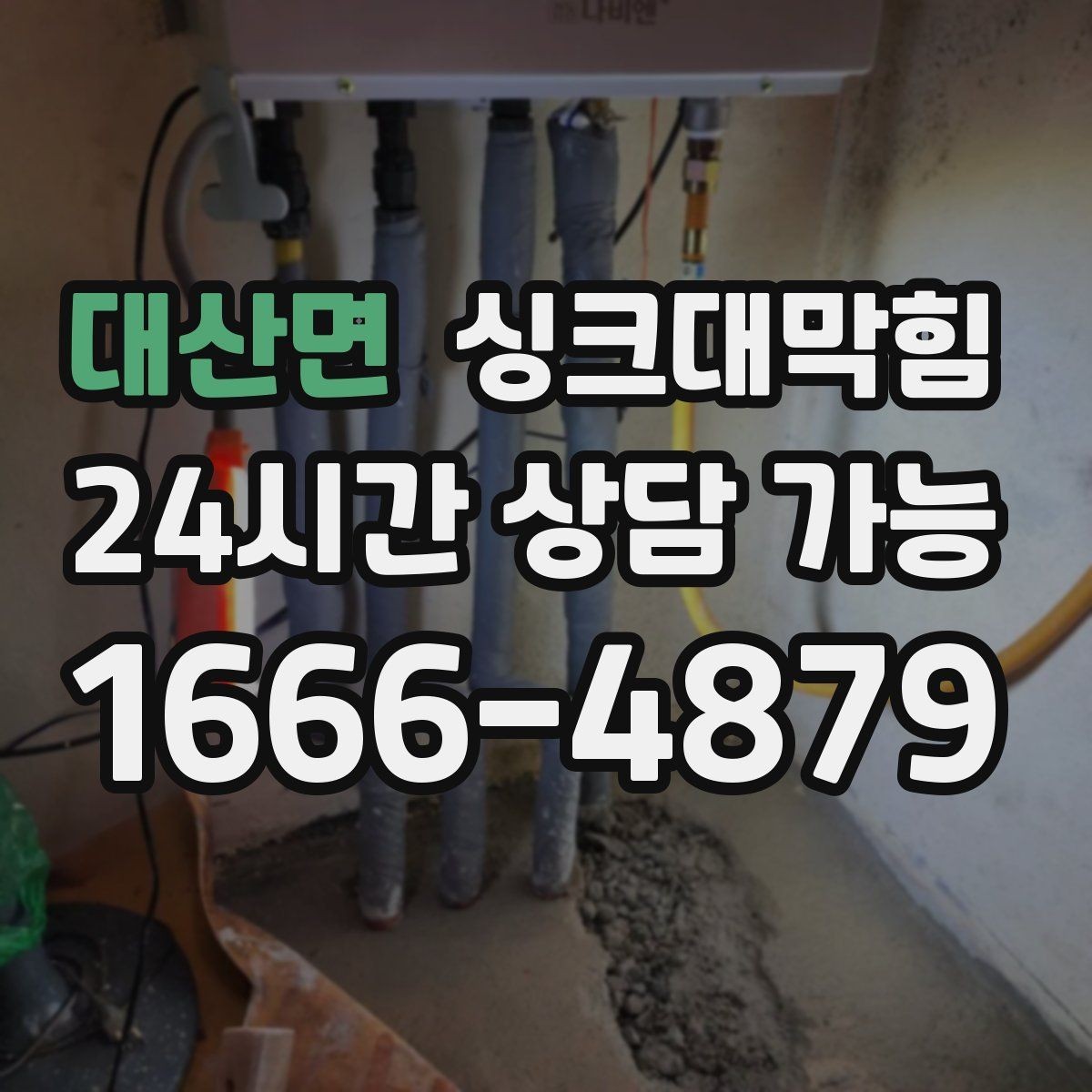 대산면 싱크대막힘 카페 디스포저 라인 이물 제거의 속 시원함
