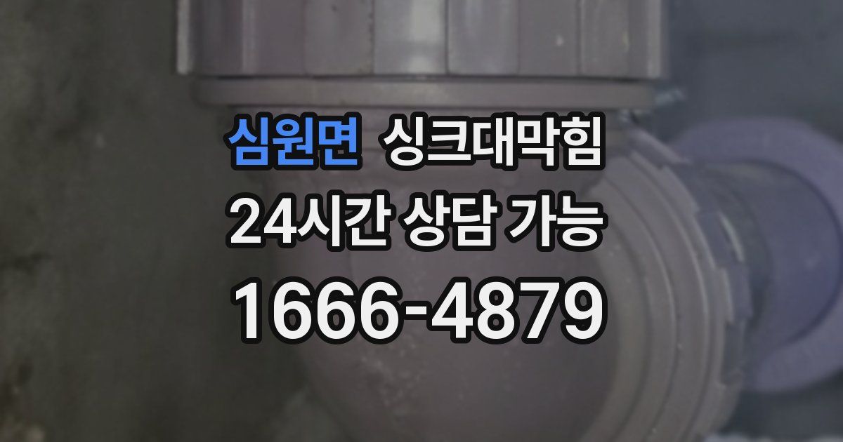 심원면 싱크대 뚫기