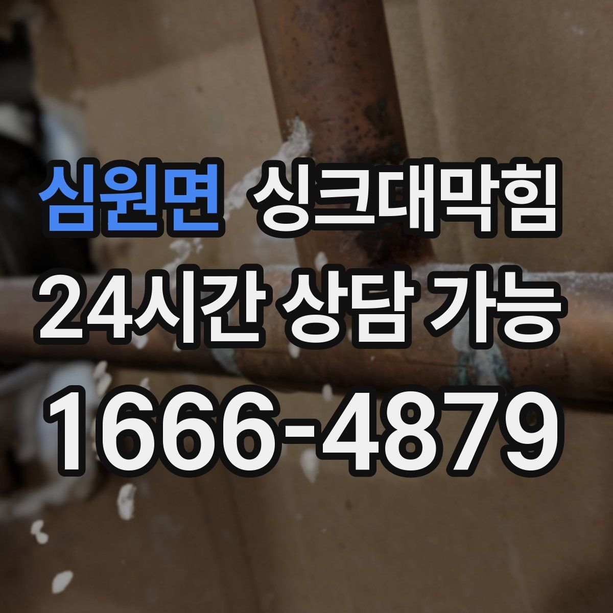 심원면 싱크대막힘