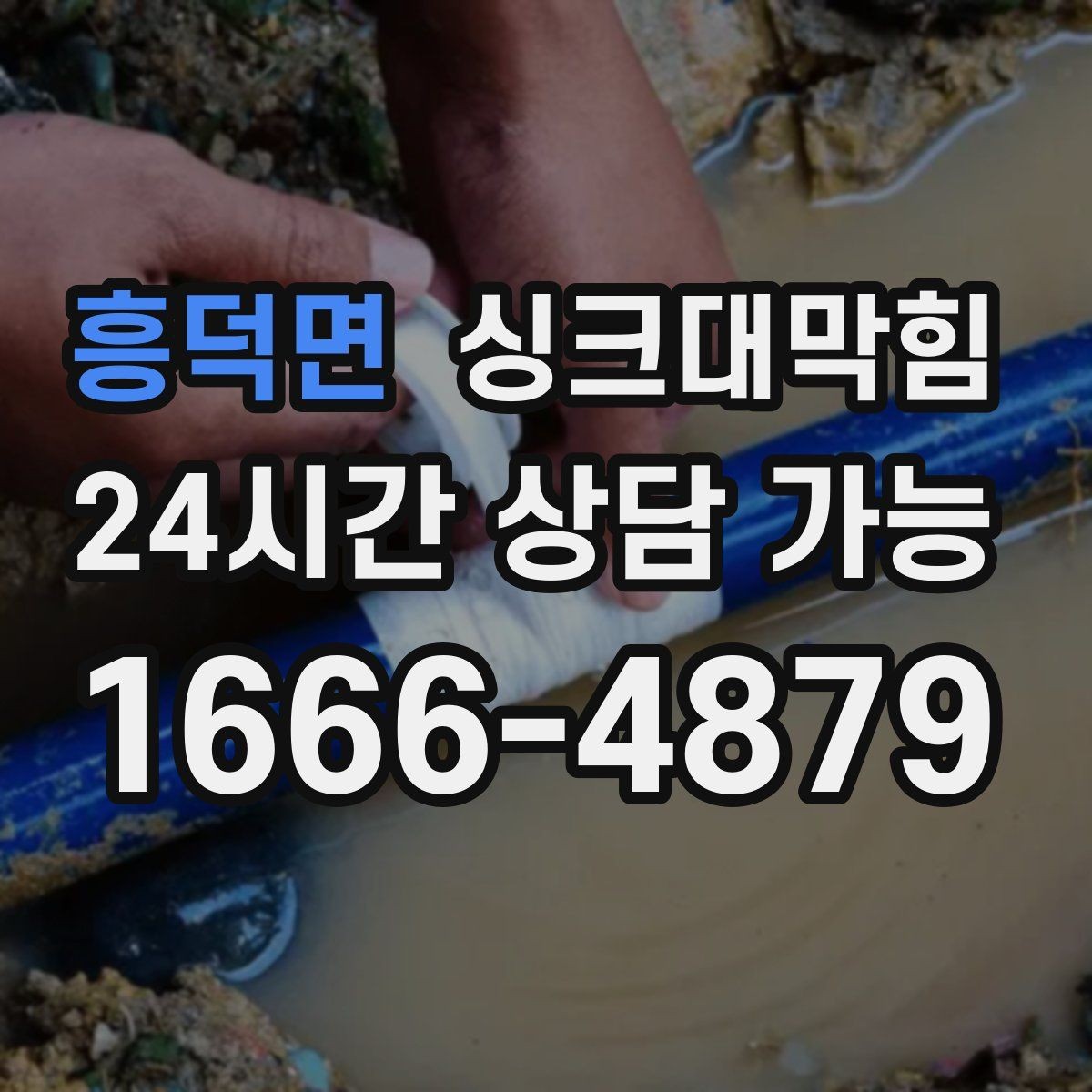 흥덕면 싱크대막힘 상가 키친 라인 데이터 기반 관리