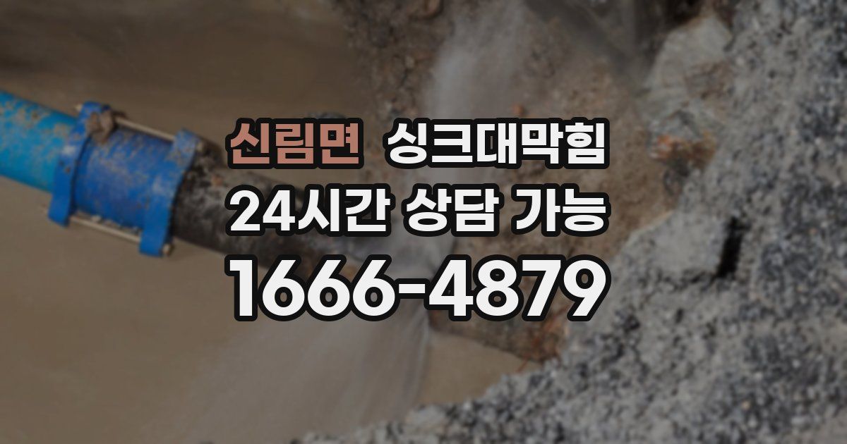 신림면 싱크대 뚫기